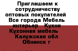 Приглашаем к сотрудничеству оптовых покупателей - Все города Мебель, интерьер » Кухни. Кухонная мебель   . Калужская обл.,Обнинск г.